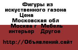 Фигуры из искуственного газона › Цена ­ 12 000 - Московская обл., Москва г. Мебель, интерьер » Другое   